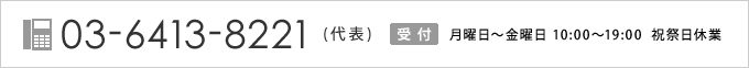 [TEL]03-5465-1023(代表)&nbsp;[受付]月曜日?金曜日 10:00?19:00  祝祭日休業