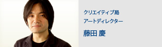 クリエイティブ局　アートディレクター