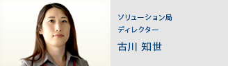 ソリューション局　ディレクター
