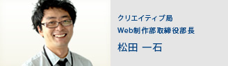 クリエイティブ局　Web制作部取締役部長