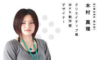クリエイティブ局　Web制作部　デザイナー　木村 真理