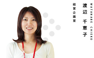 経営企画室　渡辺 千恵子