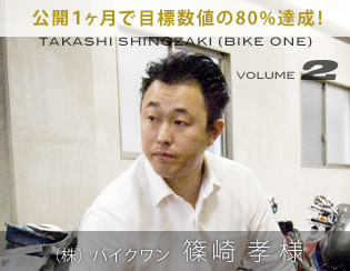 2. バイクワン 篠崎孝様
