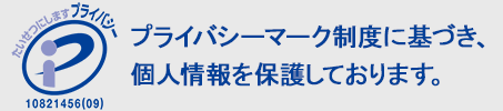 プライバシーマーク