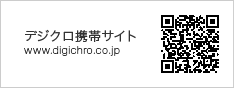 デジクロ携帯サイト