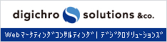 デジクロソリューションズ