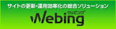 Webing(ウェビング) - サイトの更新・運用効率化の総合ソリューション