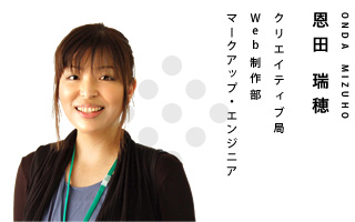 クリエイティブ局　マークアップエンジニア