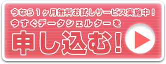 今すぐデータシェルターを申し込む!