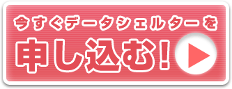 今すぐデータシェルターを申し込む!