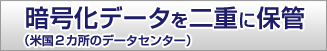 暗号化データを二重に保管