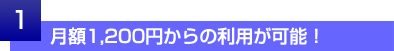 月額1,200円からの利用が可能！