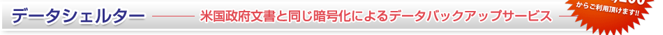 安心・ハイパフォーマンスなサーバでコンテンツをお預かりいたします。