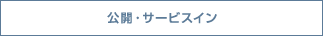 公開・サービスイン