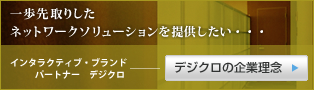 一歩先取りしたネットワークソリューションを提供したい・・・