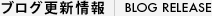 ブログ更新情報[BLOG RELEASE]
