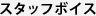フタッフボイス