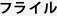 フライル
