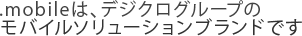 .mobileは、デジクログループのモバイルソリューションブランドです