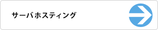 サーバホスティング