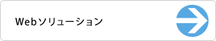 Webソリューション