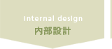 内部設計