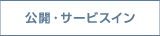 公開・サービスイン