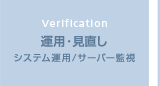 運用・見直し