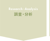 調査・分析