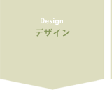 デザイン
