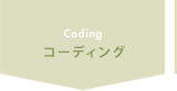 コーディング