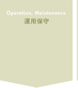 運用保守