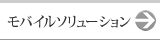 モバイルソリューション