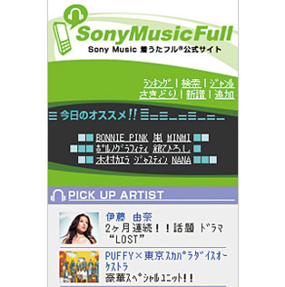 株式会社 ソニー・ミュージックネットワーク様