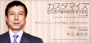 カスタマイズ[CUSTOMER EYES] VOLUME1サイトリニューアルで求人コストが1/4に！株式会社 エルクレスト 代表取締役 中込 歳哲 様