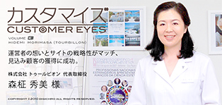 カスタマイズ[CUSTOMER EYES] VOLUME3運営者の想いとサイトの戦略性がマッチ、見込み顧客の獲得に成功。株式会社トゥールビオン 代表取締役 森柾秀美様