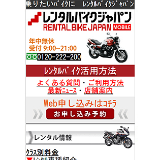 株式会社 レンタルバイク様