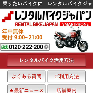 株式会社レンタルバイクジャパン様