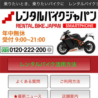 株式会社　レンタルバイクジャパン様