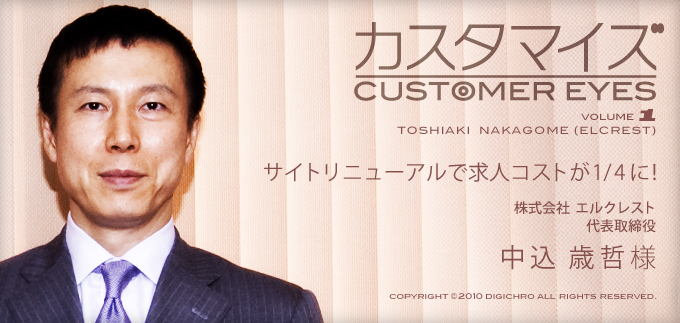 カスタマイズ[CUSTOMER EYES] VOLUME1サイトリニューアルで求人コストが1/4に！株式会社 エルクレスト 代表取締役 中込 歳哲 様